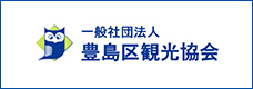 一般社団法人 豊島区観光協会