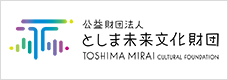 公益財団法人 としま未来文化財団